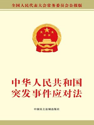 cover image of 中华人民共和国突发事件应对法